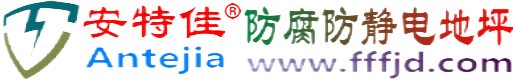 安特佳®盘锦防腐防静电地坪